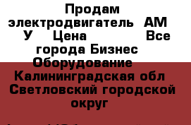 Продам электродвигатель 4АМ200L4У3 › Цена ­ 30 000 - Все города Бизнес » Оборудование   . Калининградская обл.,Светловский городской округ 